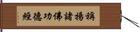 稱揚諸佛功德經 Hand Scroll