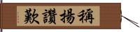 稱揚讚歎 Hand Scroll