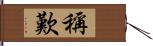 稱歎 Hand Scroll