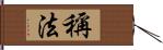 稱法 Hand Scroll