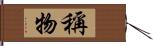 稱物 Hand Scroll