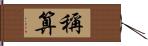 稱算 Hand Scroll