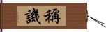 稱譏 Hand Scroll