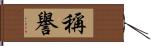 稱譽 Hand Scroll