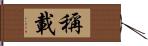 稱載 Hand Scroll