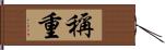 稱重 Hand Scroll