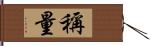 稱量 Hand Scroll
