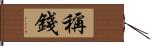 稱錢 Hand Scroll