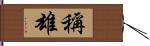 稱雄 Hand Scroll