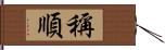 稱順 Hand Scroll