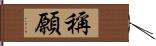 稱願 Hand Scroll