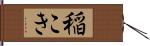 稲こき Hand Scroll
