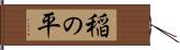 稲の平 Hand Scroll