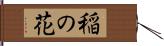 稲の花 Hand Scroll