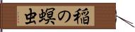 稲の螟虫 Hand Scroll