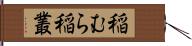 稲むら Hand Scroll