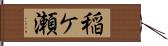 稲ケ瀬 Hand Scroll