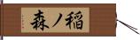 稲ノ森 Hand Scroll