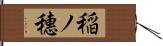 稲ノ穗 Hand Scroll