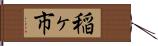 稲ヶ市 Hand Scroll
