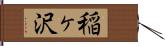 稲ヶ沢 Hand Scroll
