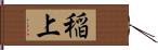 稲上 Hand Scroll