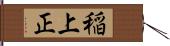 稲上正 Hand Scroll