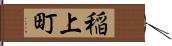稲上町 Hand Scroll