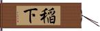 稲下 Hand Scroll