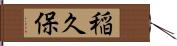 稲久保 Hand Scroll