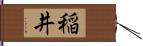 稲井 Hand Scroll