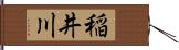 稲井川 Hand Scroll