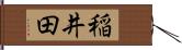 稲井田 Hand Scroll