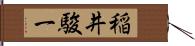 稲井駿一 Hand Scroll