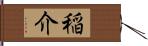 稲介 Hand Scroll