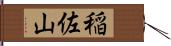 稲佐山 Hand Scroll