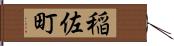 稲佐町 Hand Scroll