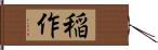 稲作 Hand Scroll
