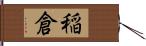 稲倉 Hand Scroll