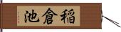 稲倉池 Hand Scroll