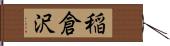 稲倉沢 Hand Scroll