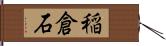 稲倉石 Hand Scroll