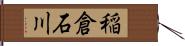 稲倉石川 Hand Scroll