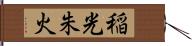 稲光朱火 Hand Scroll