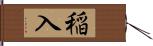 稲入 Hand Scroll