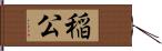 稲公 Hand Scroll