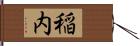 稲内 Hand Scroll