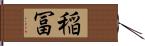 稲冨 Hand Scroll