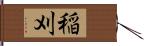 稲刈 Hand Scroll