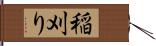 稲刈り Hand Scroll
